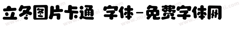 立冬图片卡通 字体字体转换